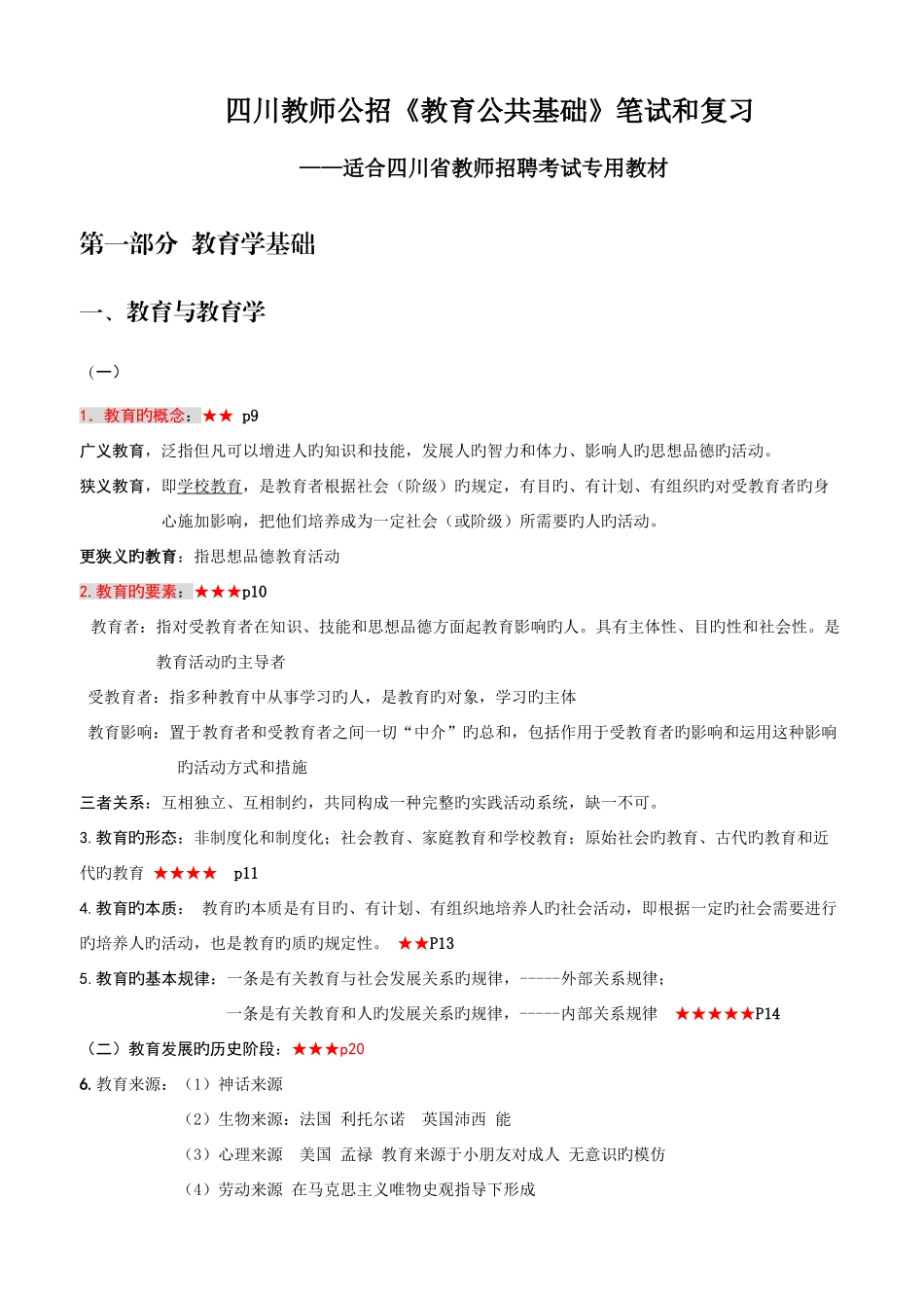 2025年四川教师公招教育公共基础笔试和复习资料_第1页