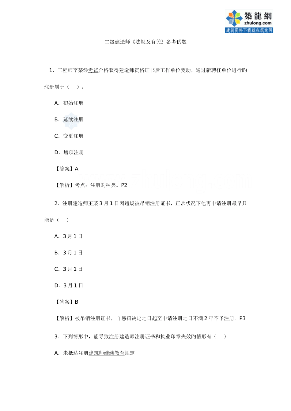2025年二级建造师法规及相关备考试题_第1页