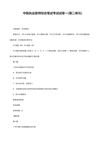 2025年中医执业医师综合笔试考试试卷一第二单元