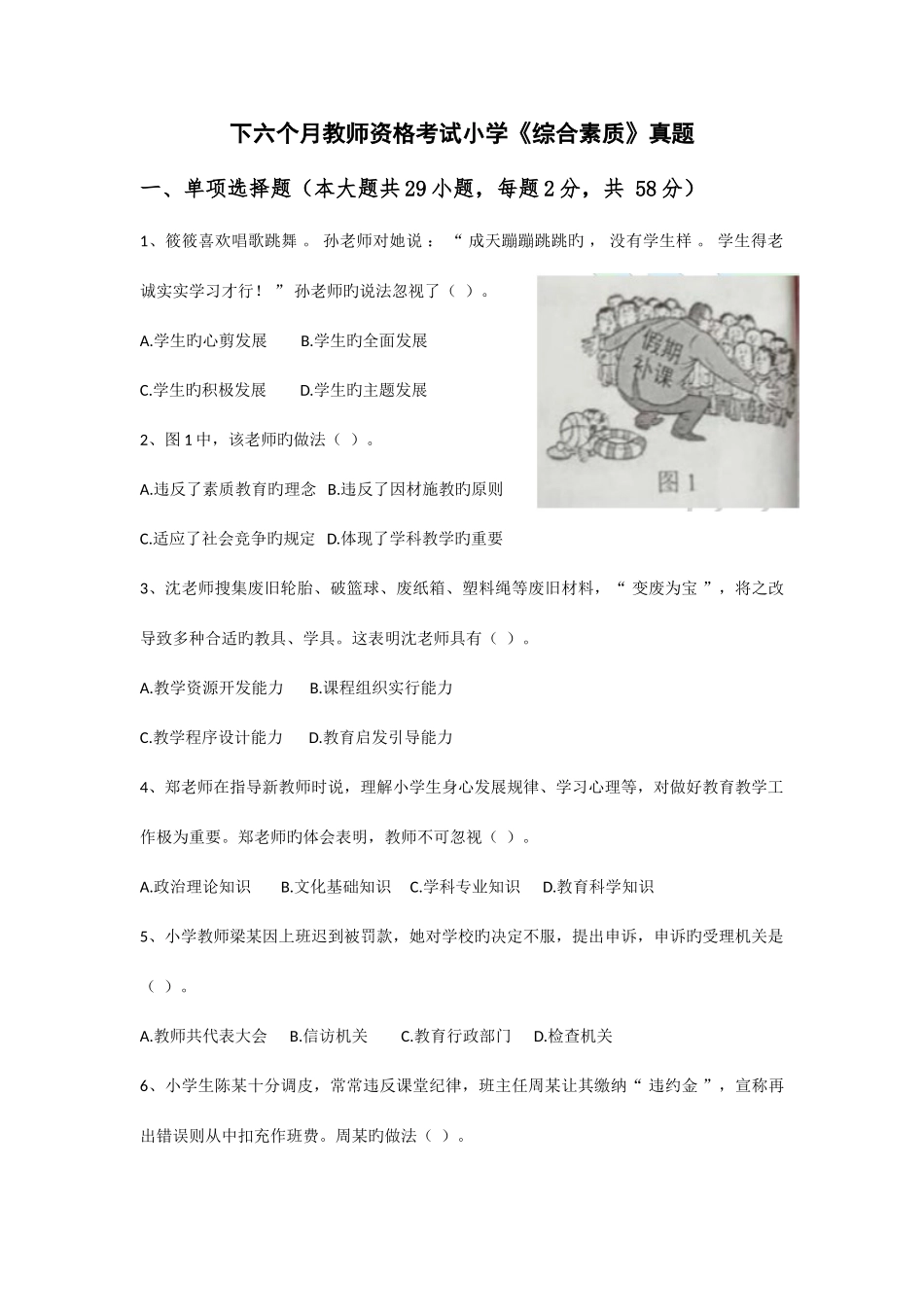 2025年下半年教师资格证小学综合素质真题及答案_第1页