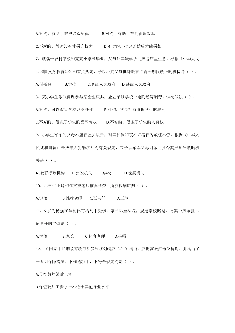 2025年下半年教师资格证小学综合素质真题及答案_第2页