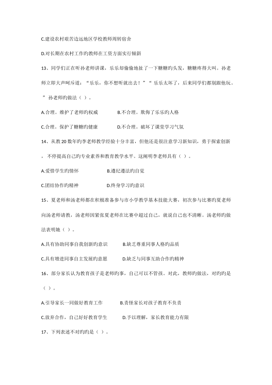 2025年下半年教师资格证小学综合素质真题及答案_第3页