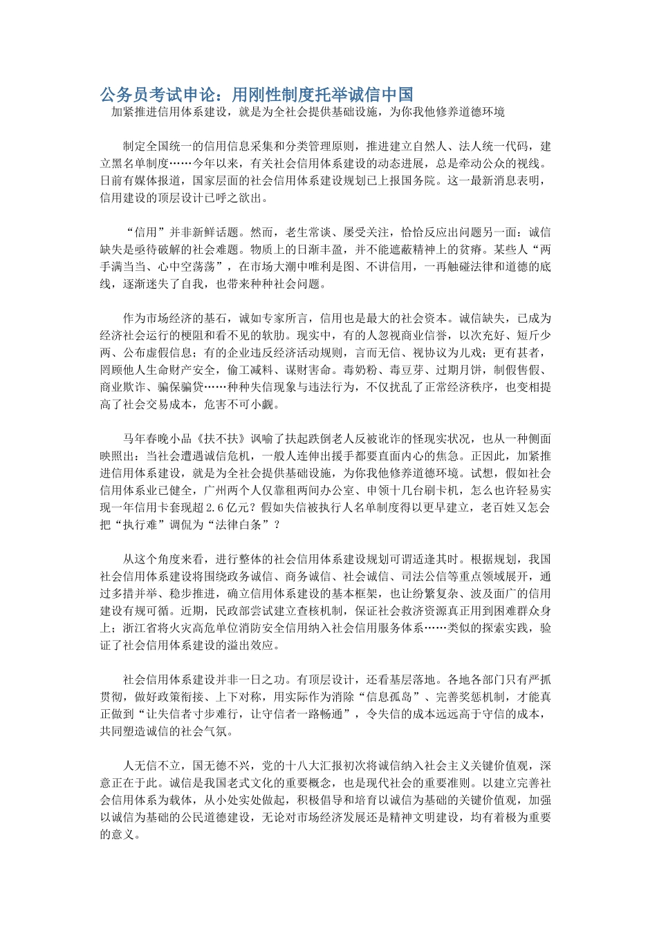 2025年公务员考试申论用刚性制度托举诚信中国_第1页
