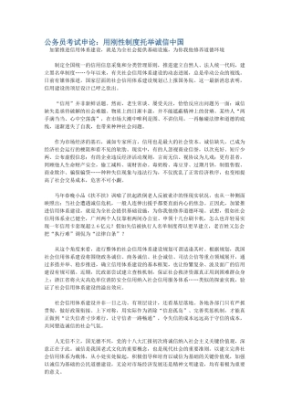 2025年公务员考试申论用刚性制度托举诚信中国