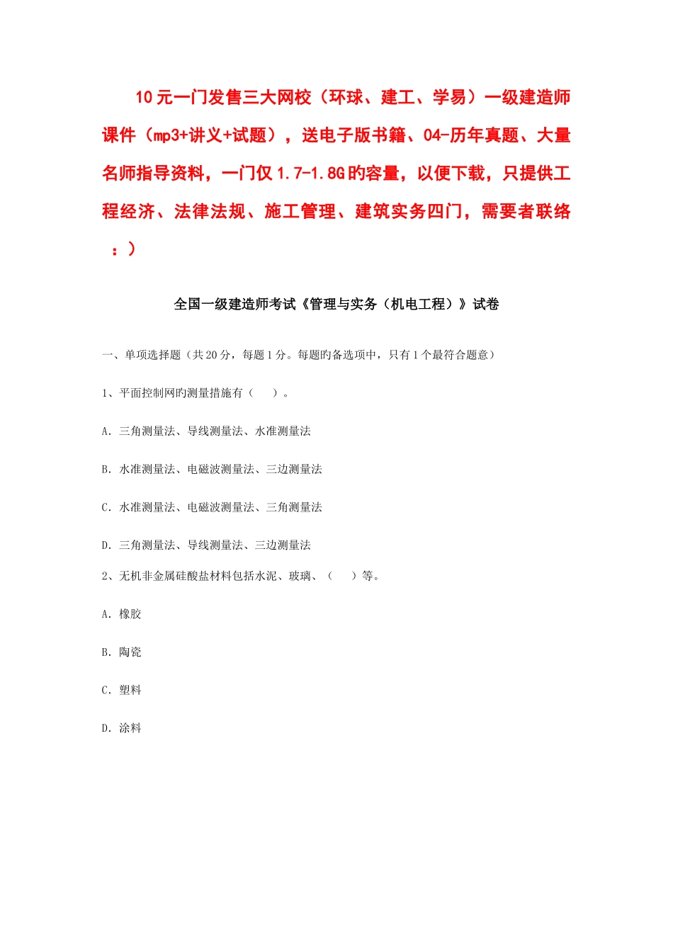 2025年一级建造师机电工程实务试卷_第1页
