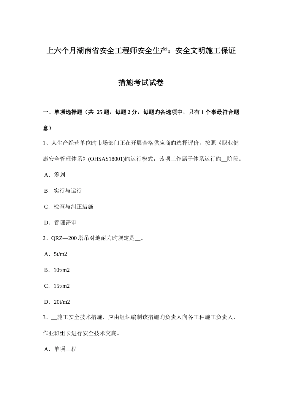 2025年上半年湖南省安全工程师安全生产安全文明施工保证措施考试试卷_第1页