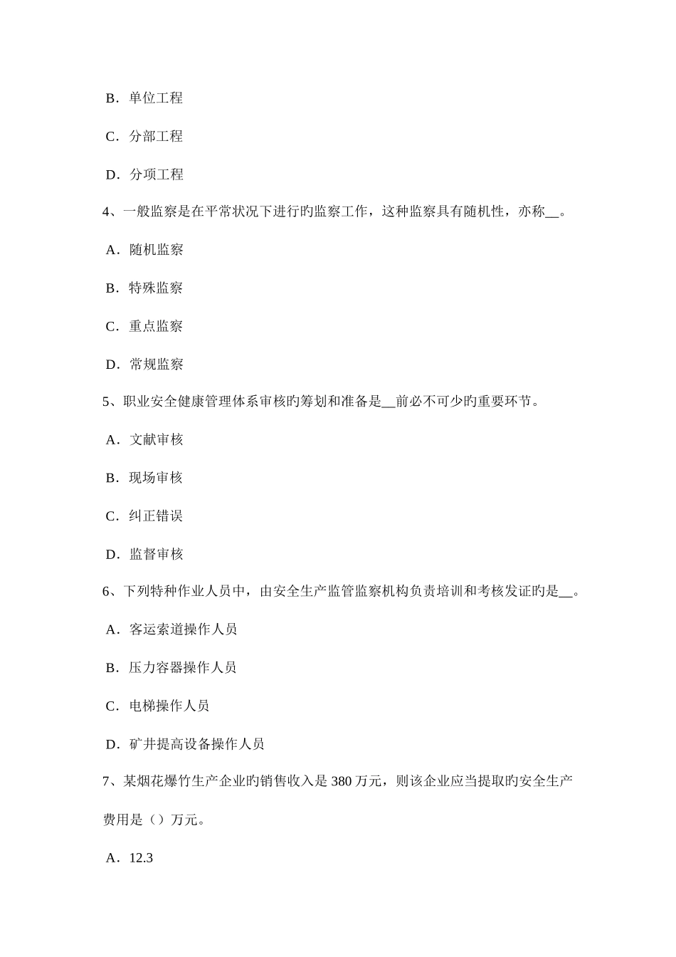 2025年上半年湖南省安全工程师安全生产安全文明施工保证措施考试试卷_第2页