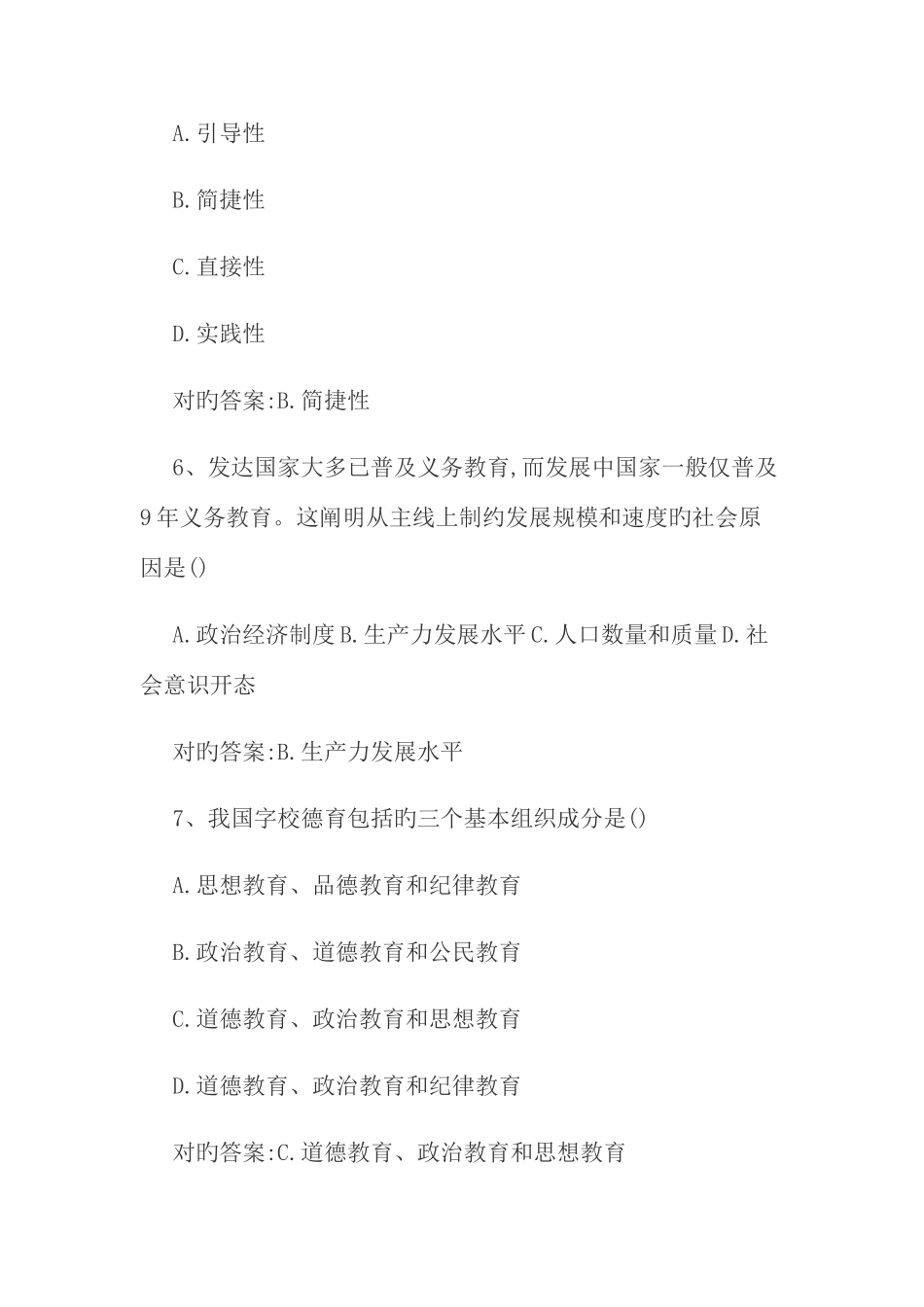 2025年上半年教师资格证考试教育知识与能力真题及答案_第3页