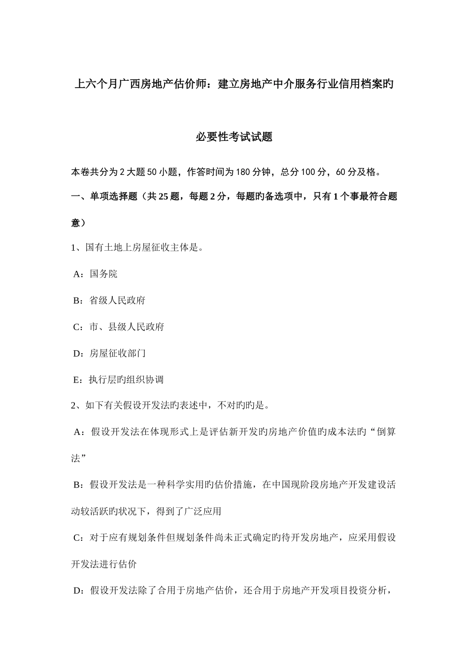 2025年上半年广西房地产估价师建立房地产中介服务行业信用档案的必要性考试试题_第1页
