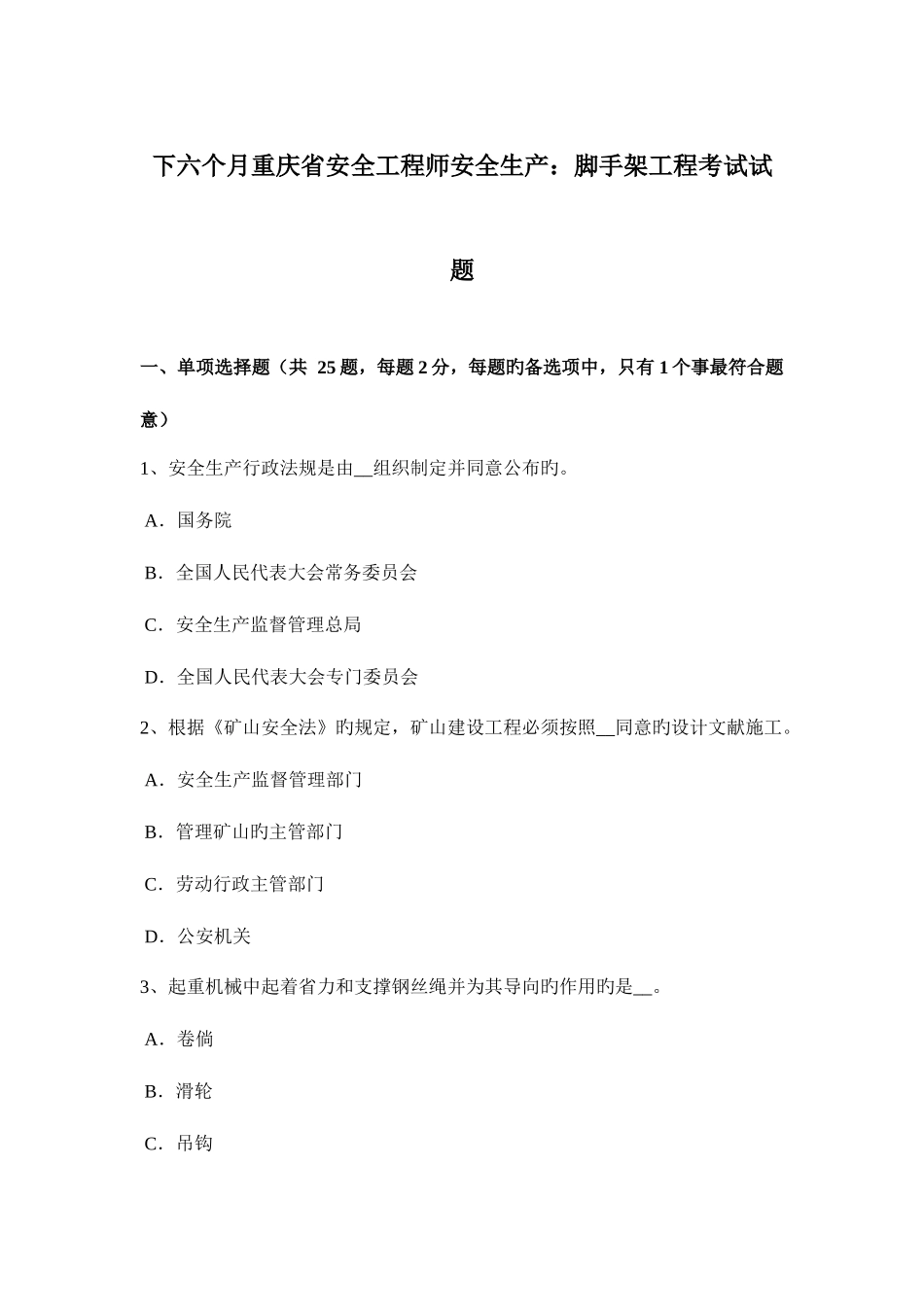 2025年下半年重庆省安全工程师安全生产脚手架工程考试试题_第1页