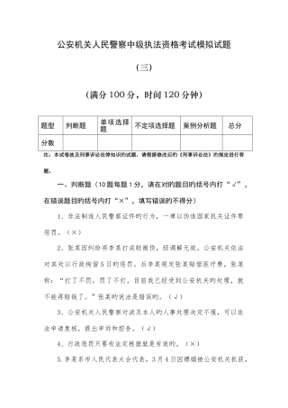 2025年人民警察中级执法资格考试模拟试题及答案