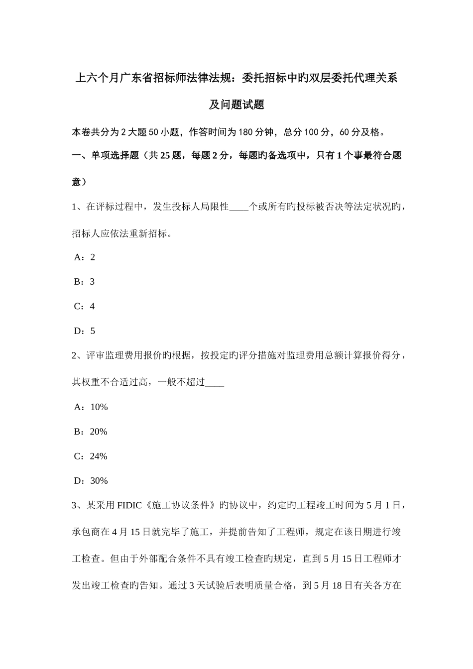 2025年上半年广东省招标师法律法规委托招标中的双层委托代理关系及问题试题_第1页