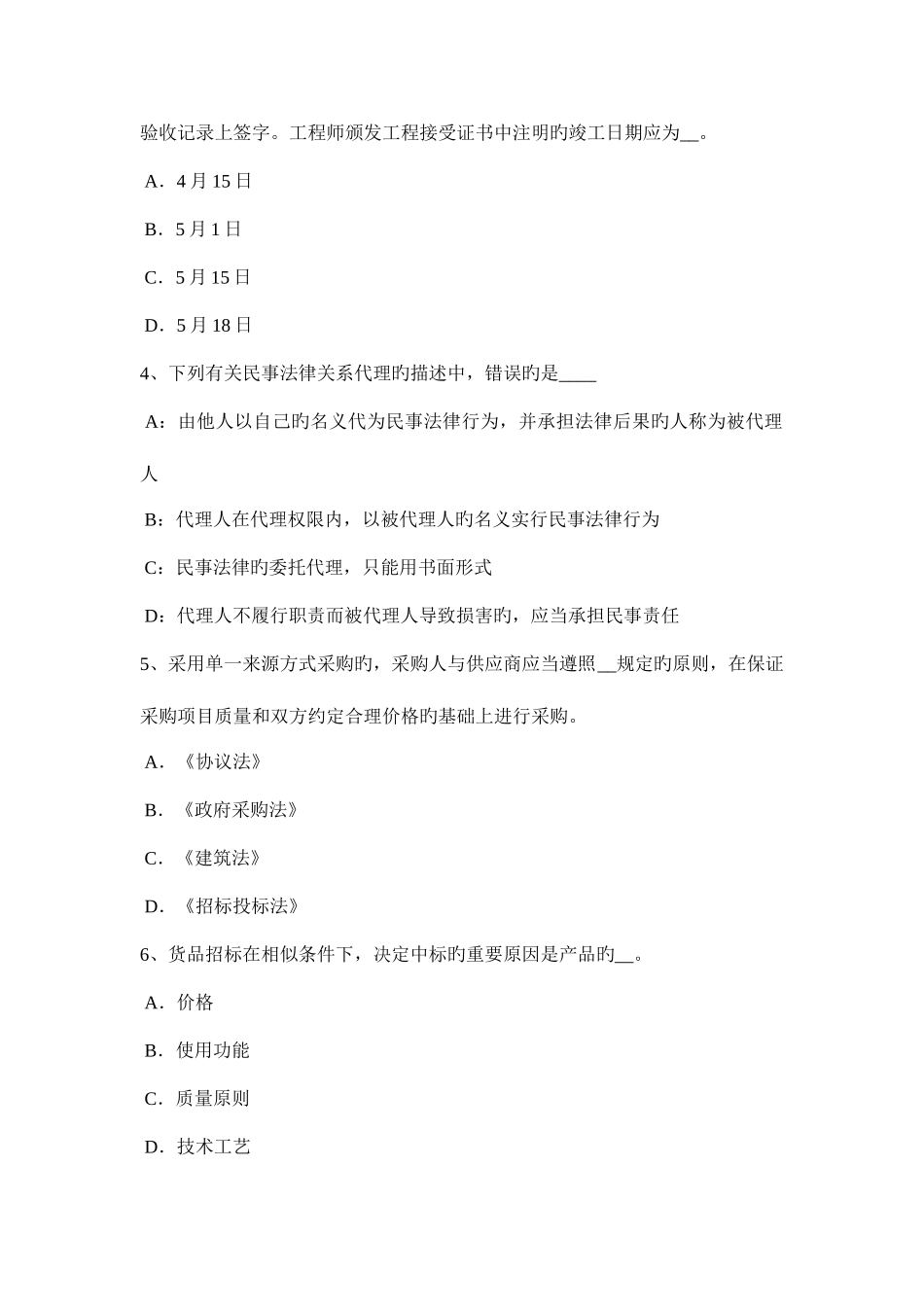 2025年上半年广东省招标师法律法规委托招标中的双层委托代理关系及问题试题_第2页