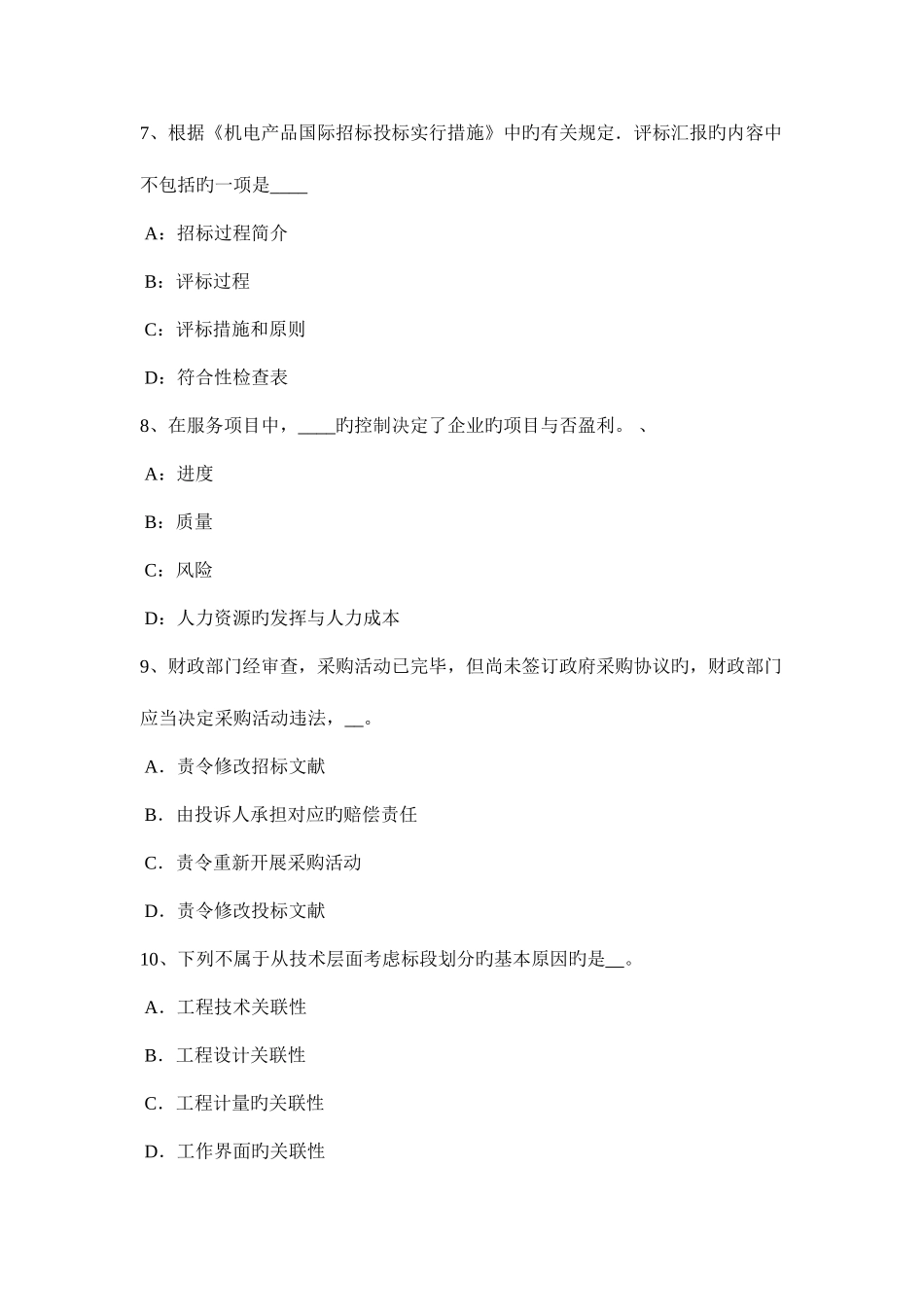 2025年上半年广东省招标师法律法规委托招标中的双层委托代理关系及问题试题_第3页