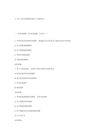 2025年大工春电力系统继电保护在线作业
