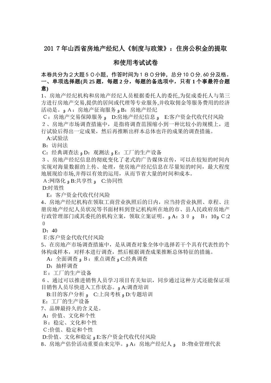 2025年山西省房地产经纪人制度与政策住房公积金的提取和使用考试试卷_第1页