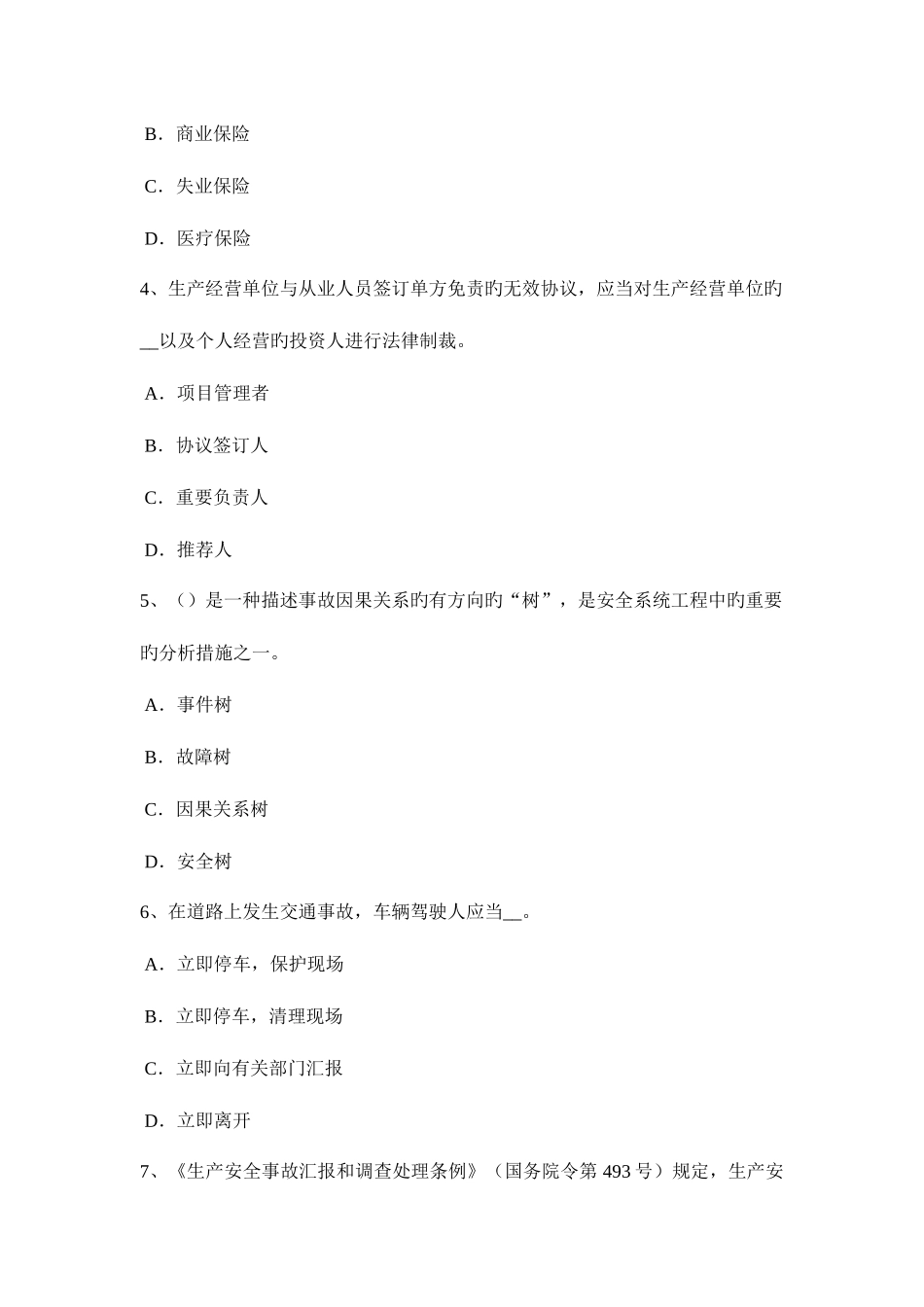 2025年四川省上半年安全工程师安全生产法文明工地验收中施工安全标准模拟试题_第2页