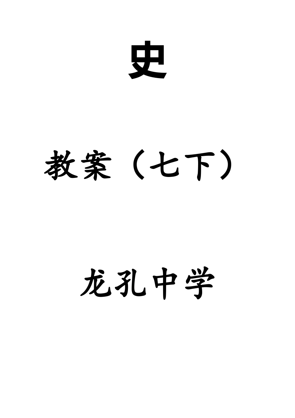 2025年人教部编版七年级下册全册历史教案优秀_第2页