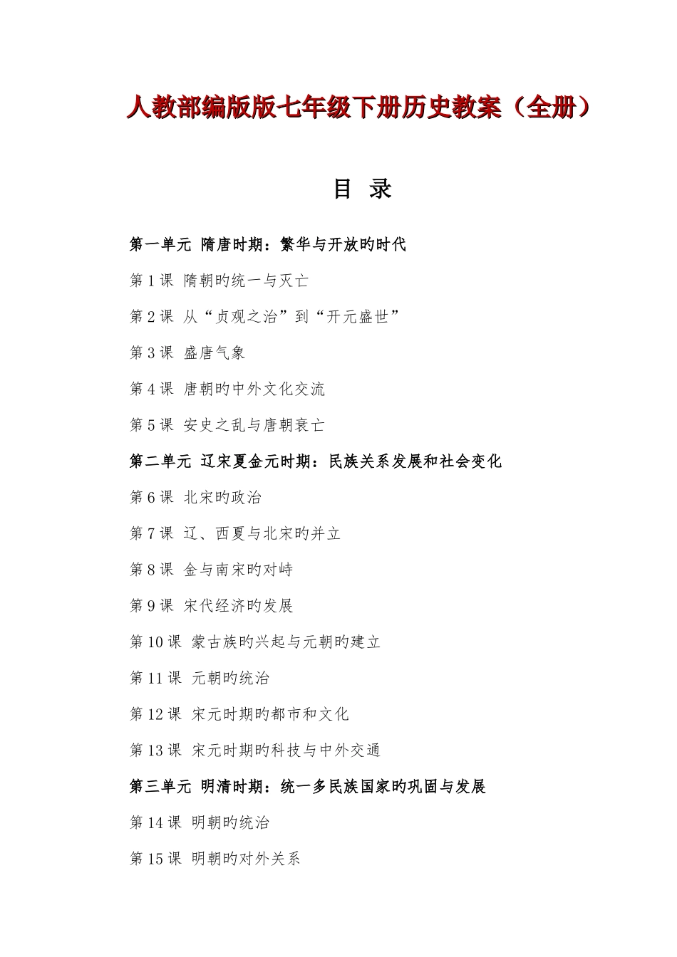 2025年人教部编版七年级下册全册历史教案优秀_第3页