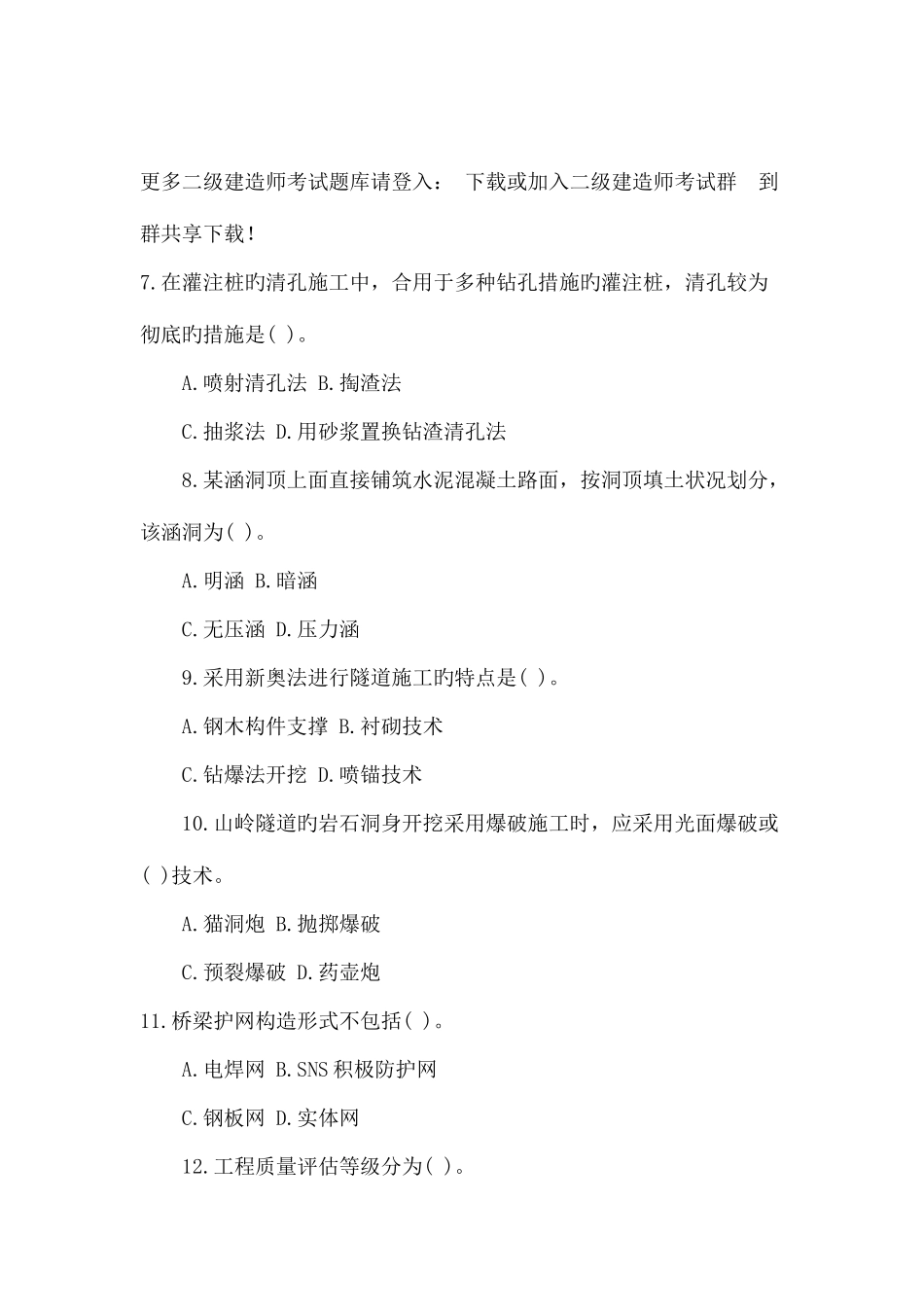 2025年二级建造师公路工程管理与实务模拟试题_第2页