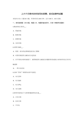 2025年上半年贵州农村信用社招聘传统法律考试题