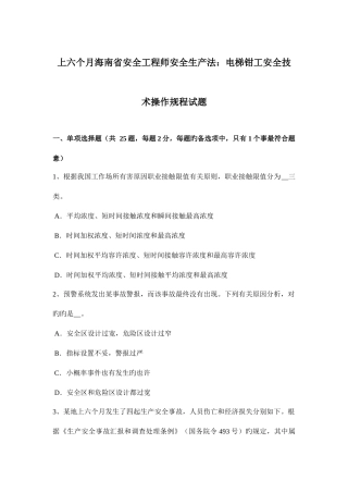 2025年上半年海南省安全工程师安全生产法电梯钳工安全技术操作规程试题