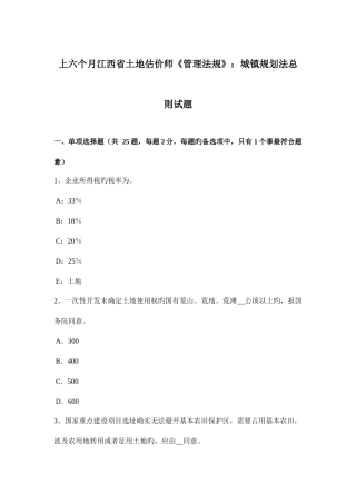 2025年上半年江西省土地估价师管理法规城乡规划法总则试题