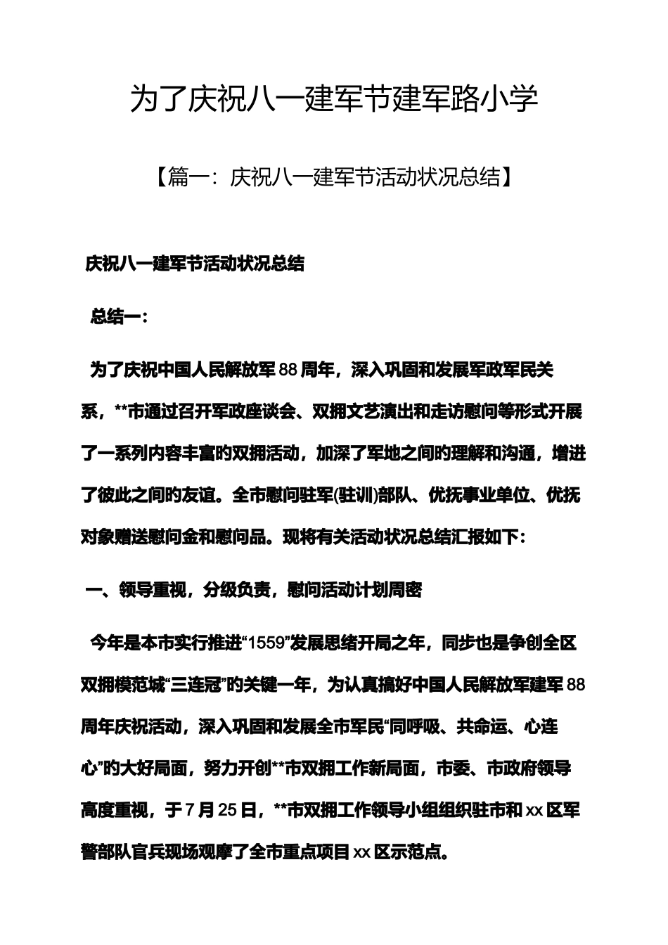 2025年为了庆祝八一建军节建军路小学_第1页