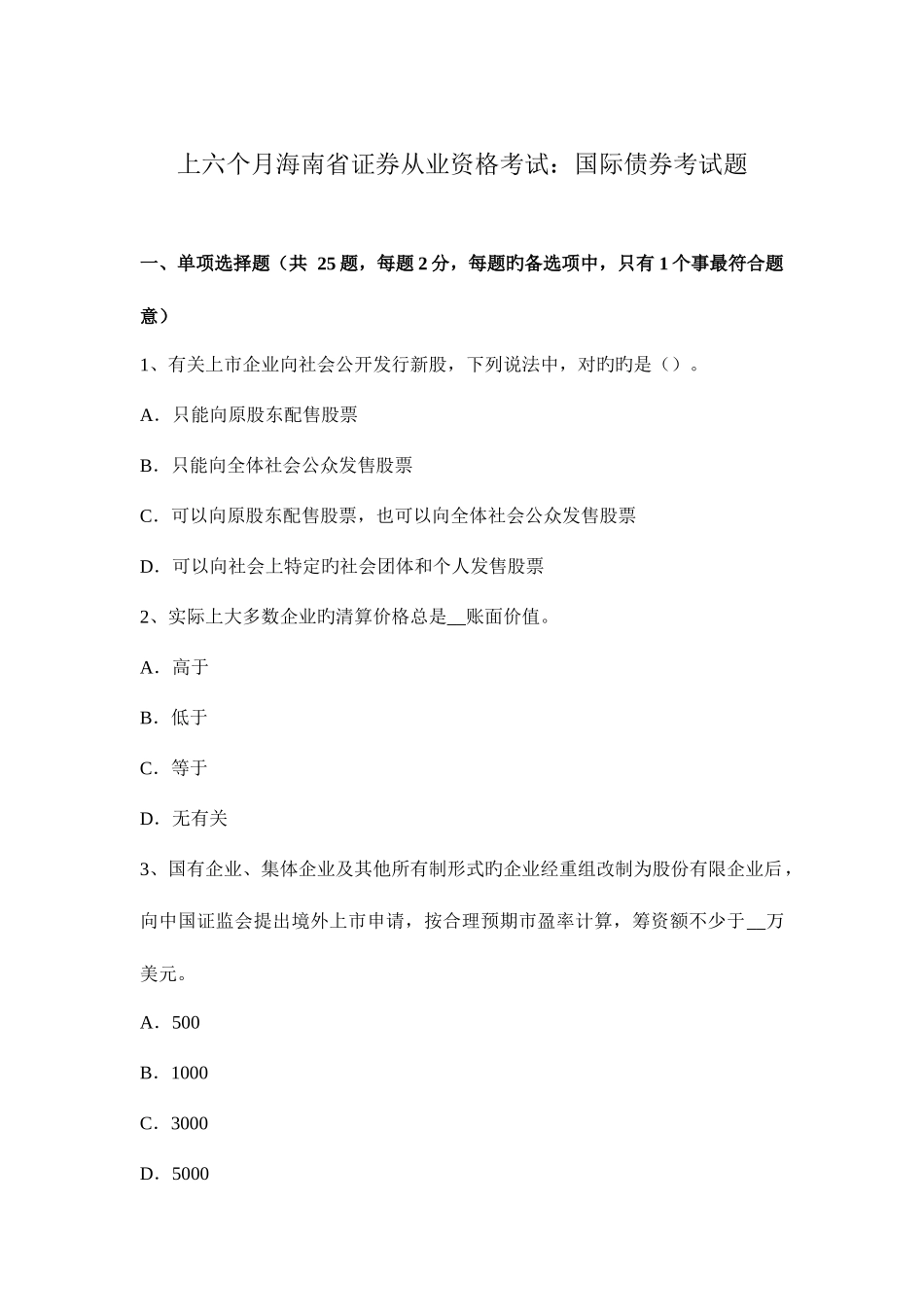 2025年上半年海南省证券从业资格考试国际债券考试题新编_第1页