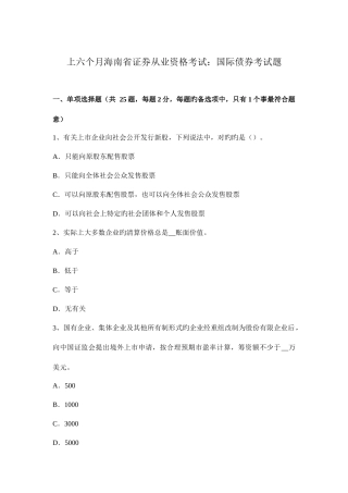 2025年上半年海南省证券从业资格考试国际债券考试题新编