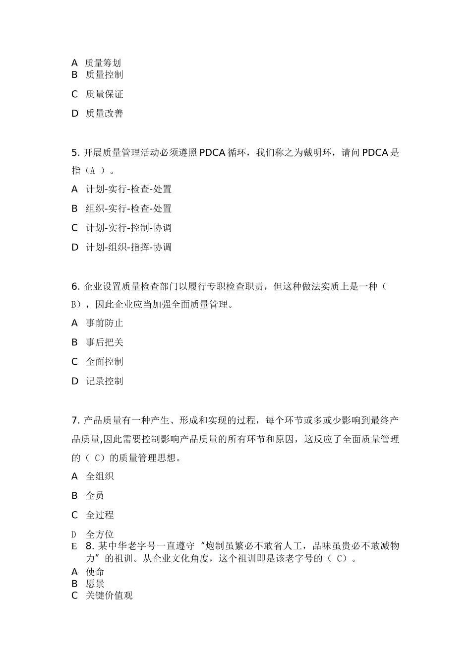 2025年全国企业员工全面质量管理知识竞赛复习题_第2页
