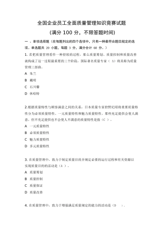2025年全国企业员工全面质量管理知识竞赛复习题