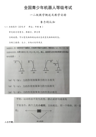 2025年全国青少年机器人等级考试一二级教学内容及安排B