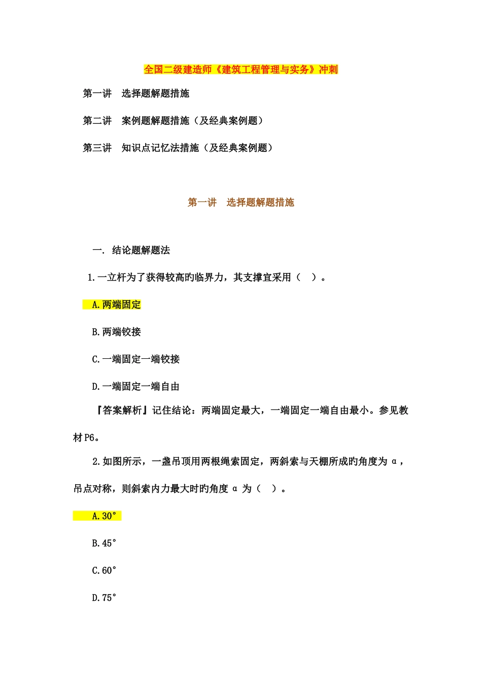 2025年二级建造师建筑工程管理与实务冲刺班不含答案_第1页