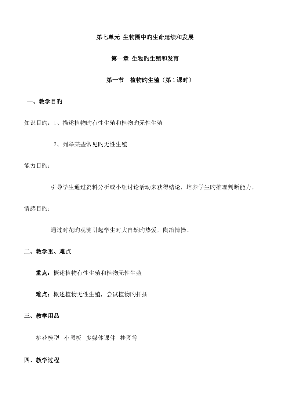 2025年人教版八年级生物下册全册教案_第1页
