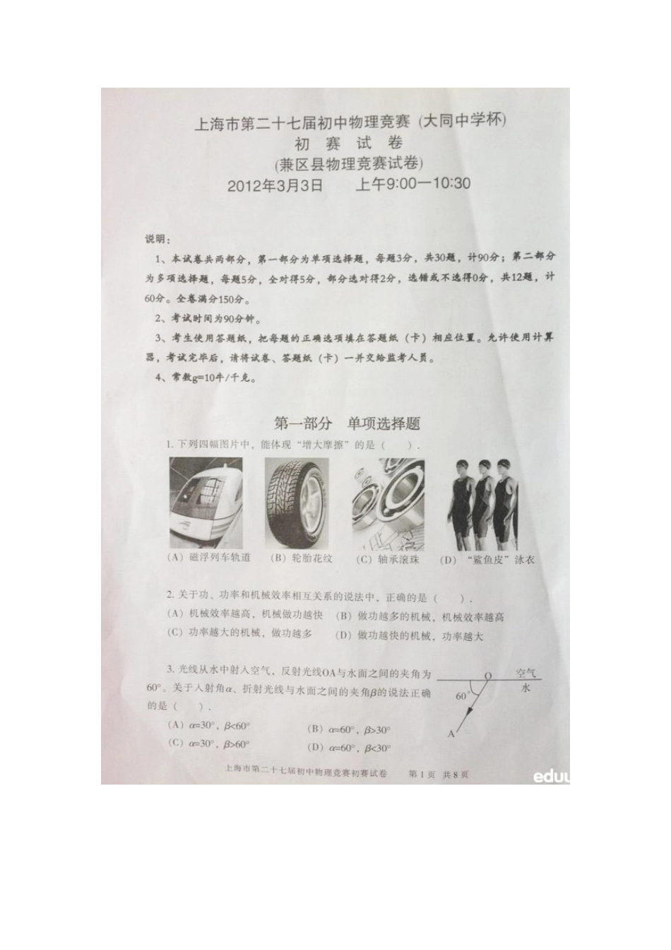 2025年上海第二十七届大同杯初中物理竞赛初赛试题_第1页