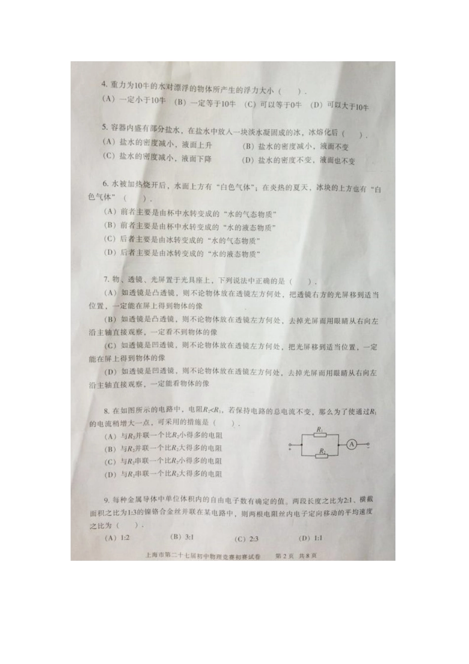 2025年上海第二十七届大同杯初中物理竞赛初赛试题_第2页