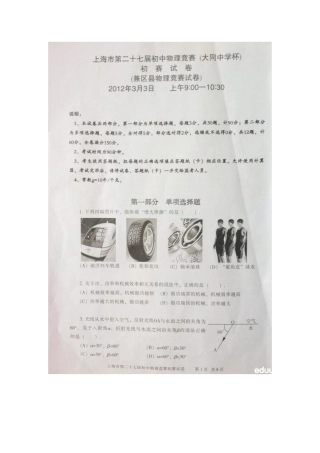 2025年上海第二十七届大同杯初中物理竞赛初赛试题