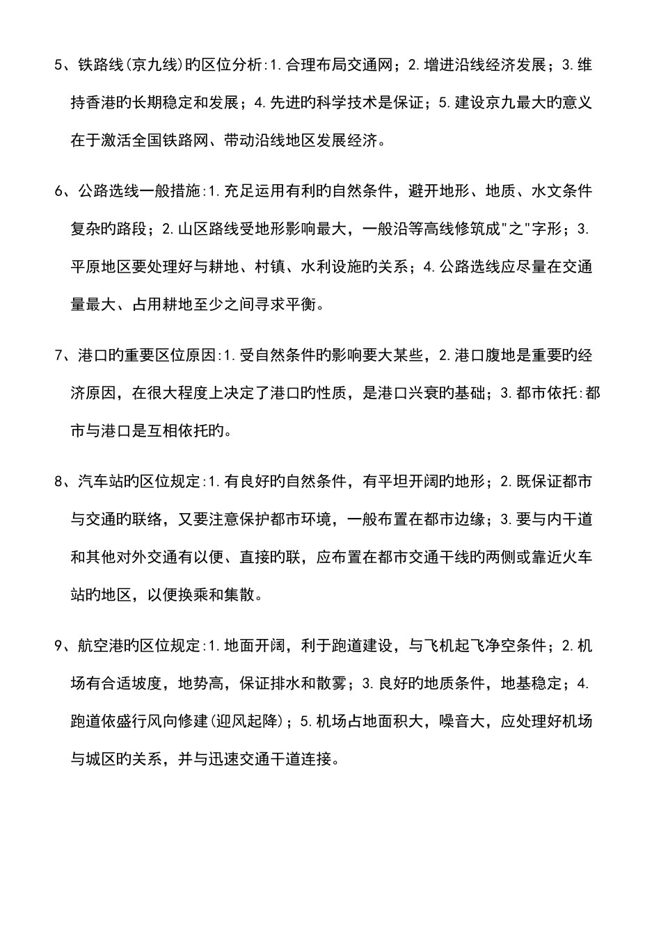 2025年交通运输布局及其影响知识点总结_第2页