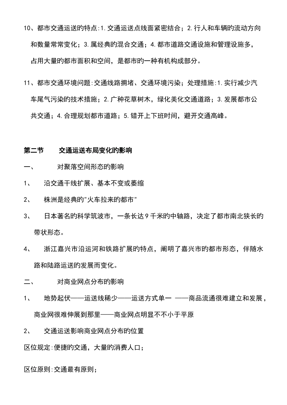 2025年交通运输布局及其影响知识点总结_第3页