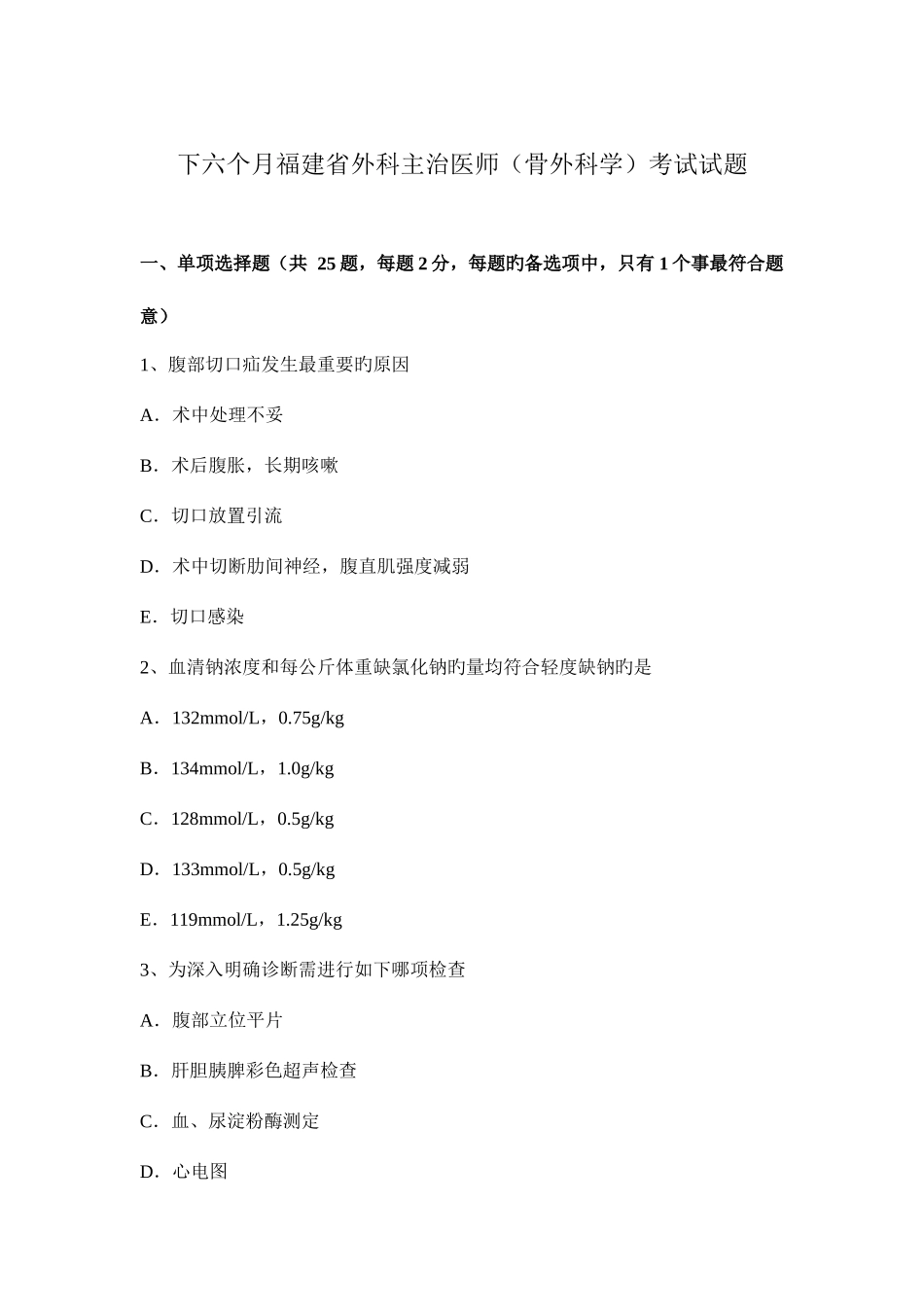 2025年下半年福建省外科主治医师骨外科学考试试题_第1页
