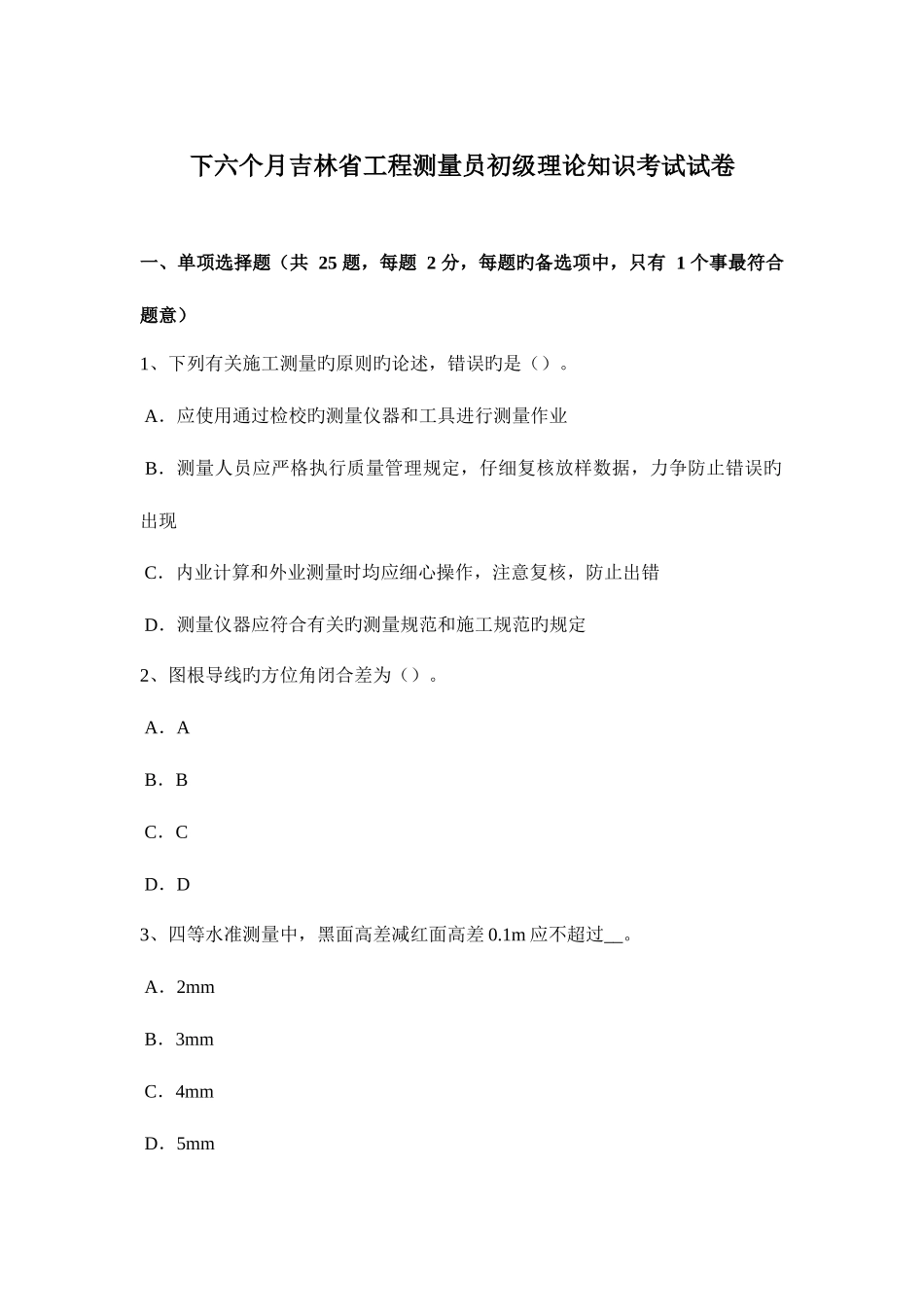 2025年下半年吉林省工程测量员初级理论知识考试试卷_第1页