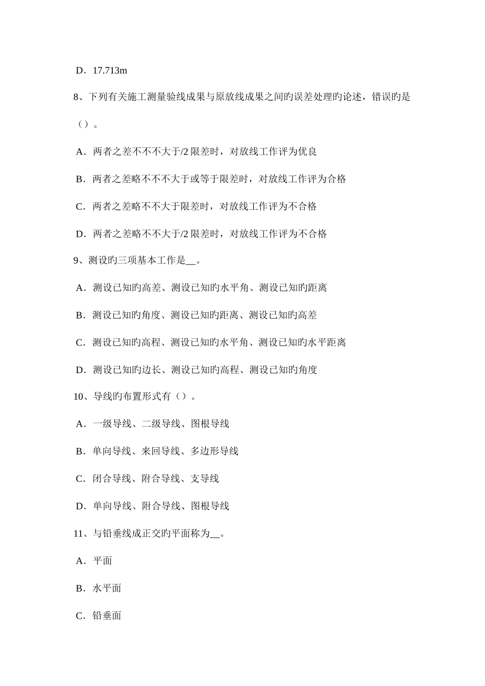 2025年下半年吉林省工程测量员初级理论知识考试试卷_第3页