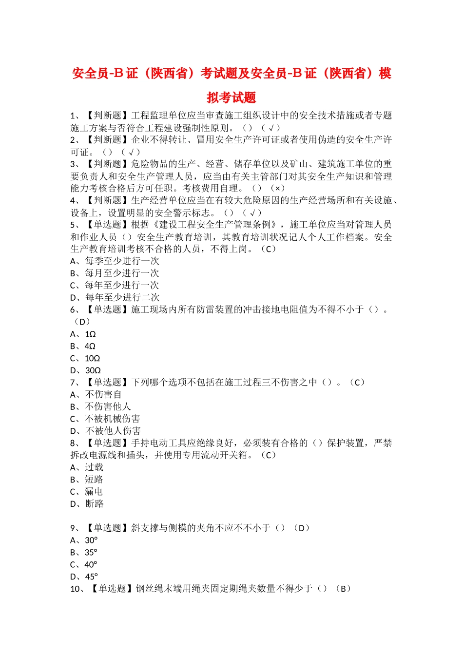 2025年安全员B证陕西省考试题及安全员B证陕西省模拟考试题_第1页