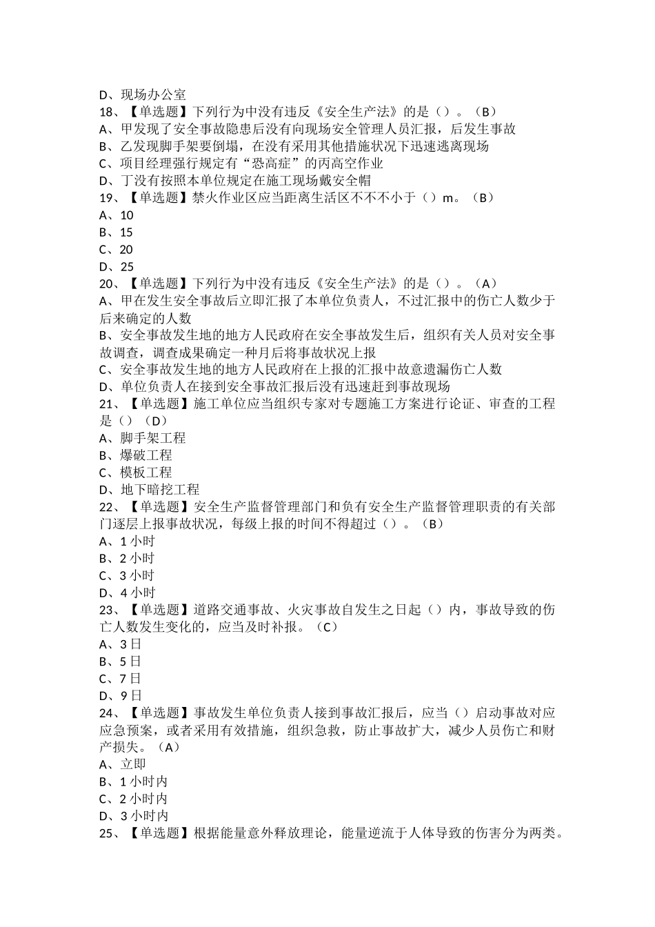 2025年安全员B证陕西省考试题及安全员B证陕西省模拟考试题_第3页