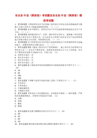 2025年安全员B证陕西省考试题及安全员B证陕西省模拟考试题