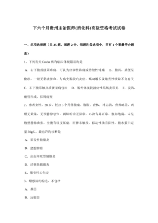 2025年下半年贵州主治医师消化科高级资格考试试卷