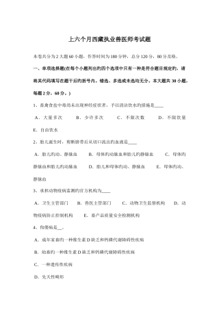 2025年上半年西藏执业兽医师考试题