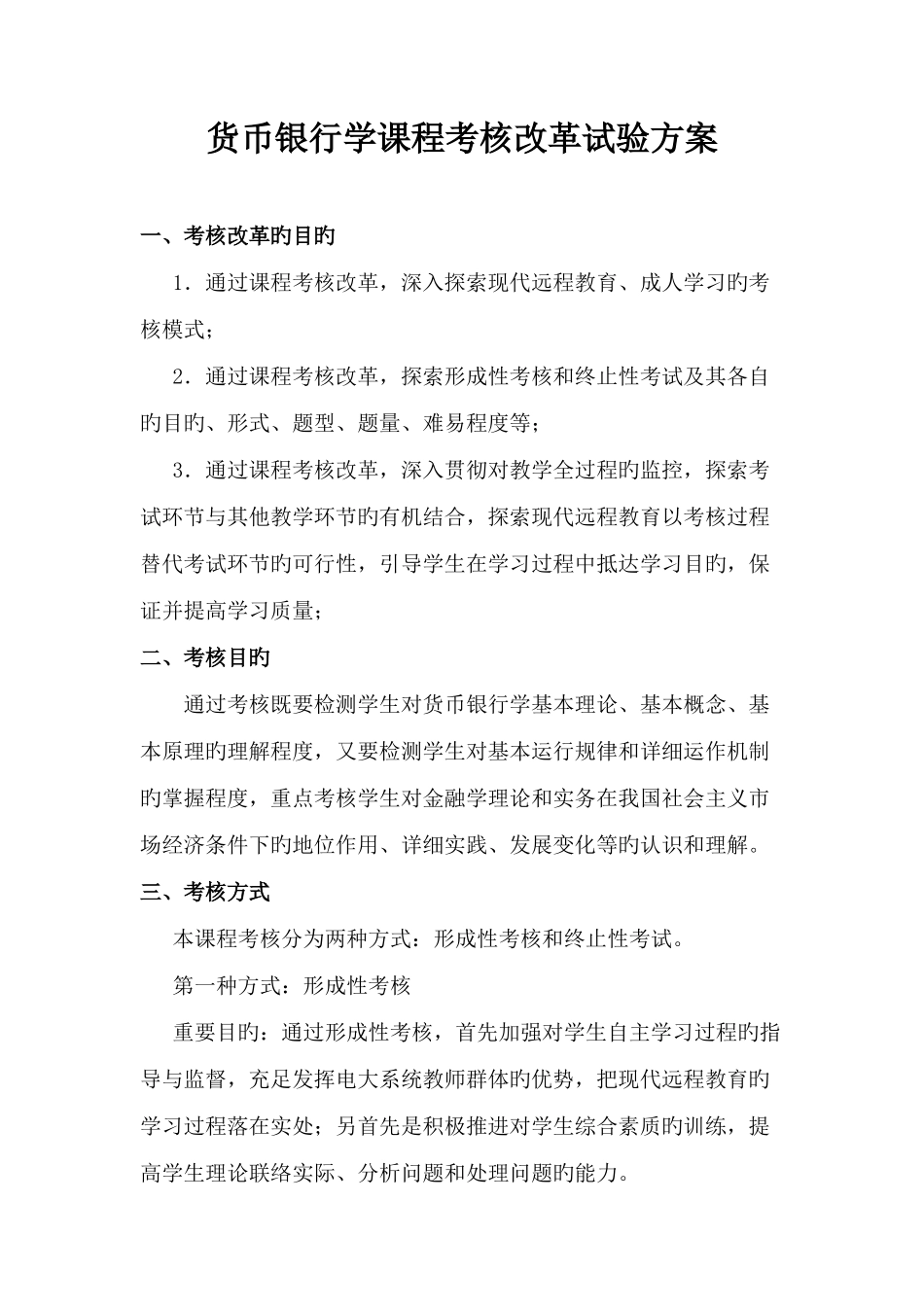 2025年中央电大金融学考核方案_第1页