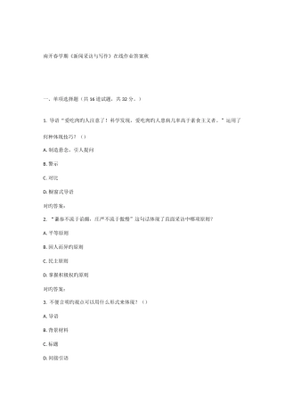 2025年南开春学期新闻采访与写作在线作业